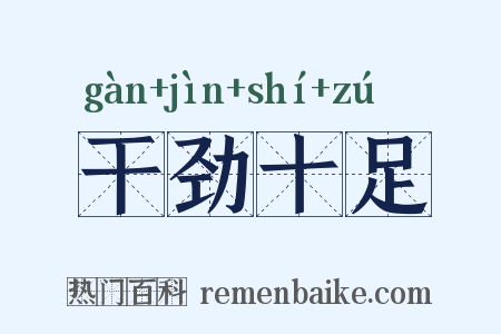 干劲十足是什么意思的图片